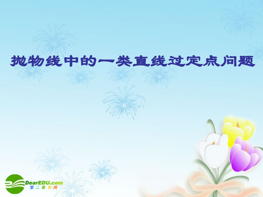 浙江省绍兴市高考数学复习优质 直线过定点问题(1)复习课课件 新人教A版 课件.ppt_第1页