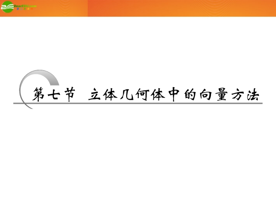 高考数学 第七章第七节 立体几何体中的向量方法课件 新人教A版 课件.ppt_第1页