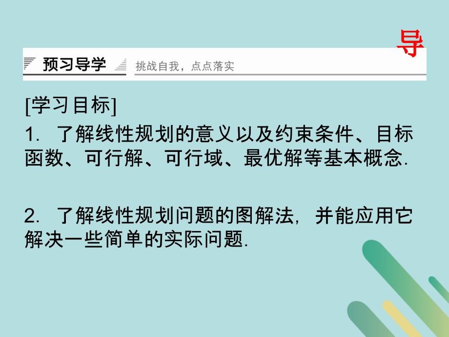 高中数学 第3章 不等式 342 简单线性规划课件 北师大版必修5 课件.ppt_第2页