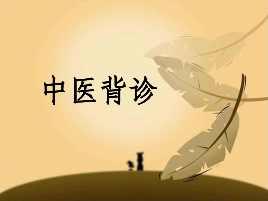 背诊课件课件.ppt_第1页