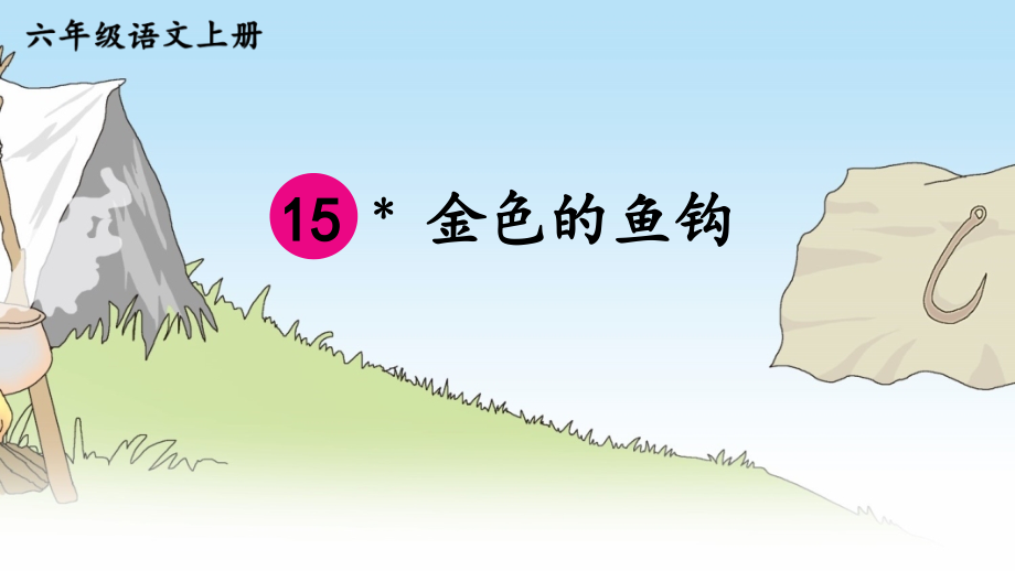 部编版六年级语文上册【金色的鱼钩】课件.ppt_第2页