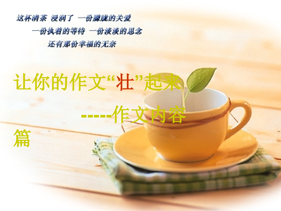 作文教学之使作文“壮”起来.ppt_第2页