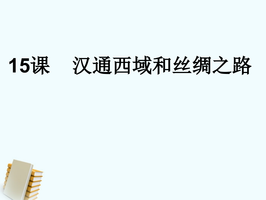 七年级历史上册 15课汉通西域和丝绸之路课件 人教新课标版 课件.ppt_第1页