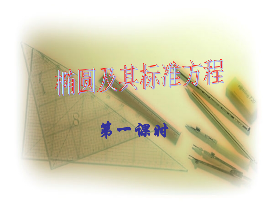 高二数学椭圆的标准方程 人教版 课件.ppt_第1页