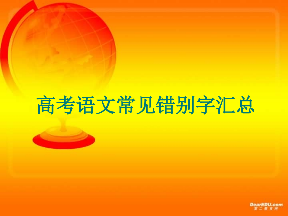 高考语文常见错别字汇总 人教版 试题.ppt_第1页