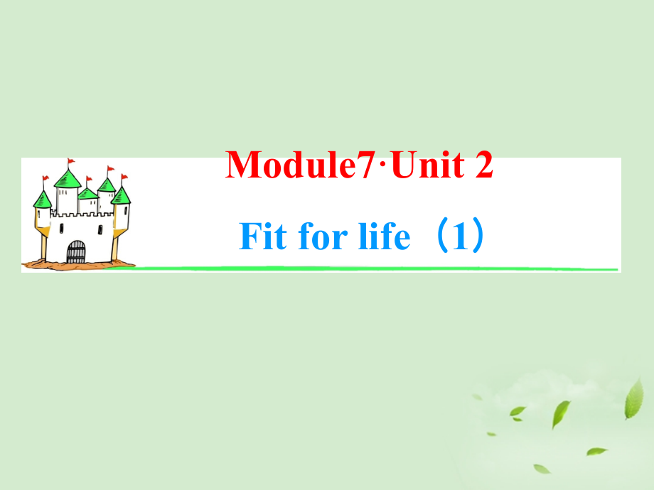 高考英语一轮复习 Module7 Unit 2 Fit for life(1)课件 牛津译林版(湖南专用) 课件.ppt_第1页