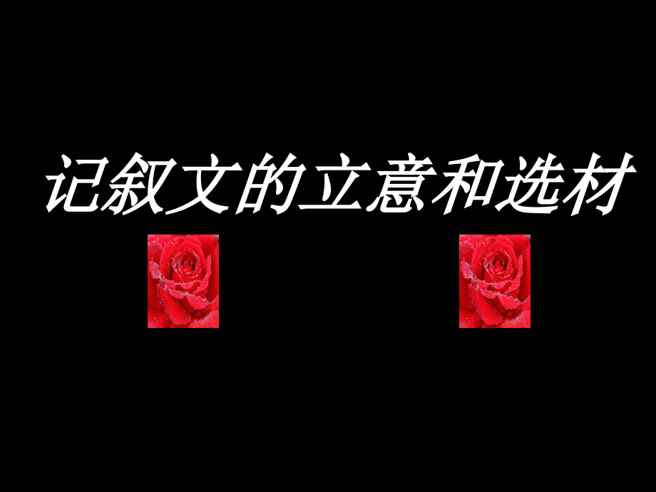 高中记叙文的立意和选材.ppt_第2页