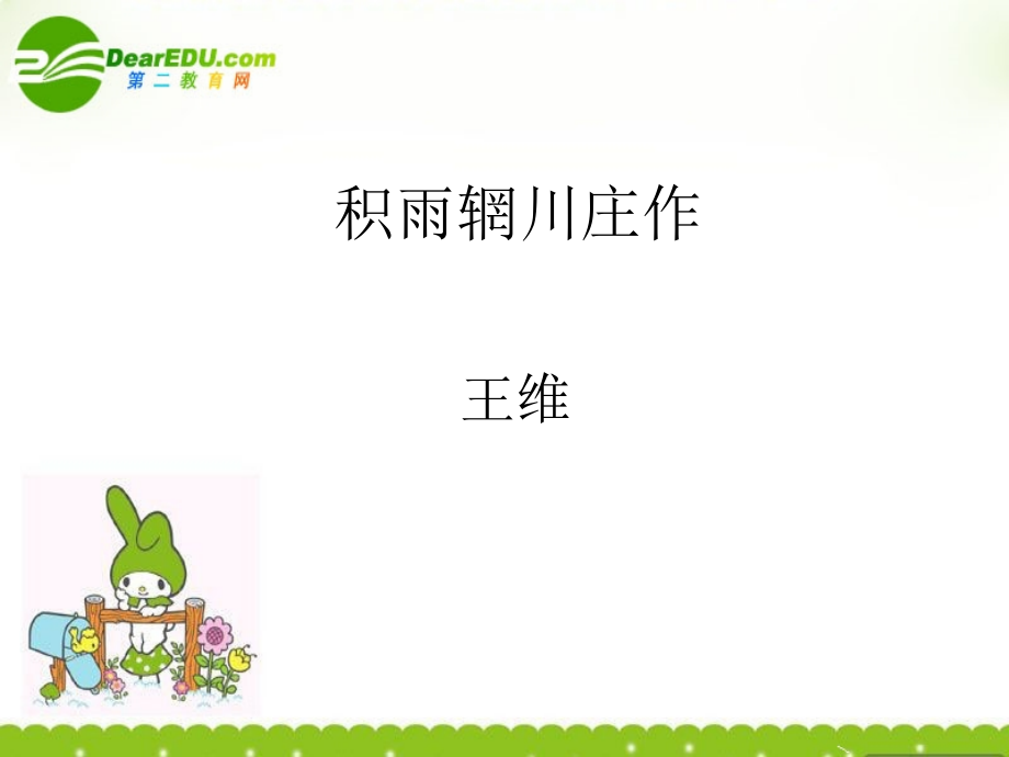 高中语文(积雨辋川庄作)课件 新人教版选修(中国古代诗歌散文欣赏) 课件.ppt_第1页