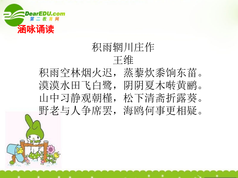 高中语文(积雨辋川庄作)课件 新人教版选修(中国古代诗歌散文欣赏) 课件.ppt_第2页