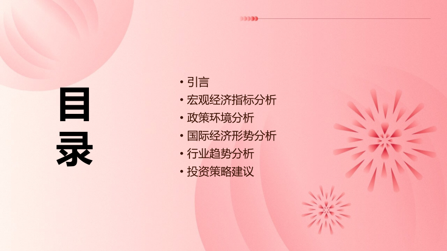 投资报告分析宏观因素分析.pptx_第2页