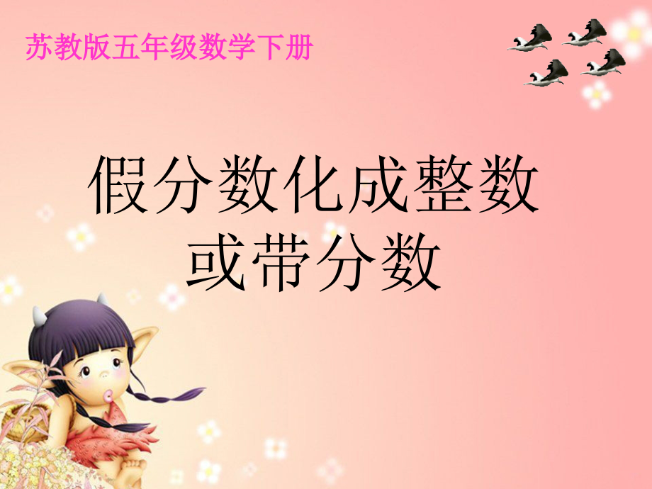 (苏教版)五年级下册假分数化成整数或带分数课件.ppt_第1页