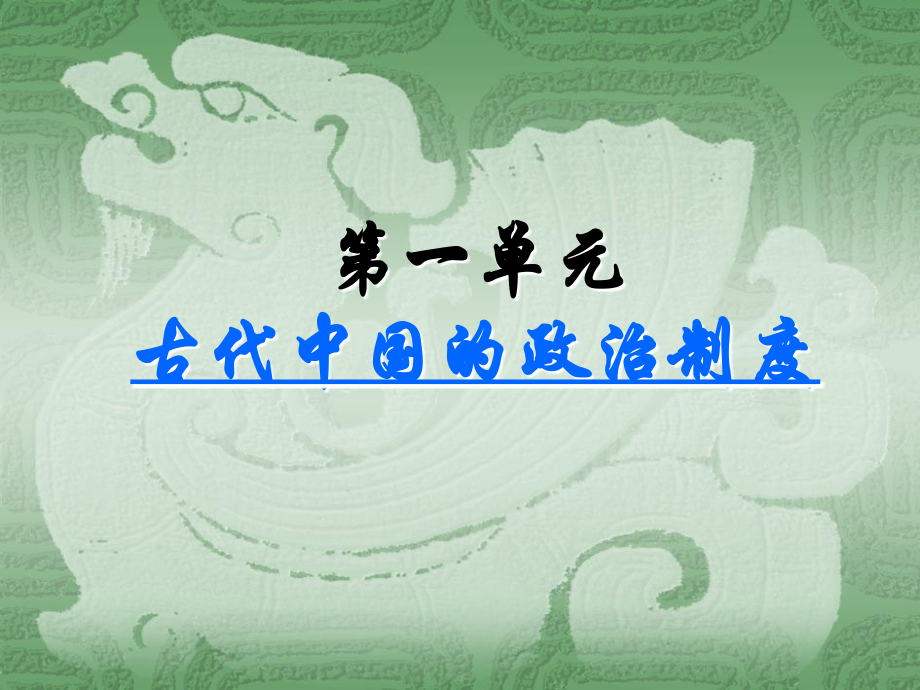 高一历史必修一第一课.ppt_第1页
