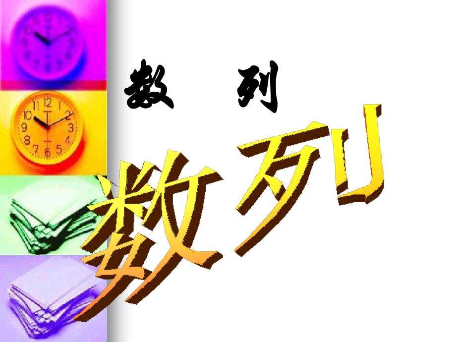 高中数学：21(数列的概念)课件(新人教版A版必修5) 课件.ppt_第1页