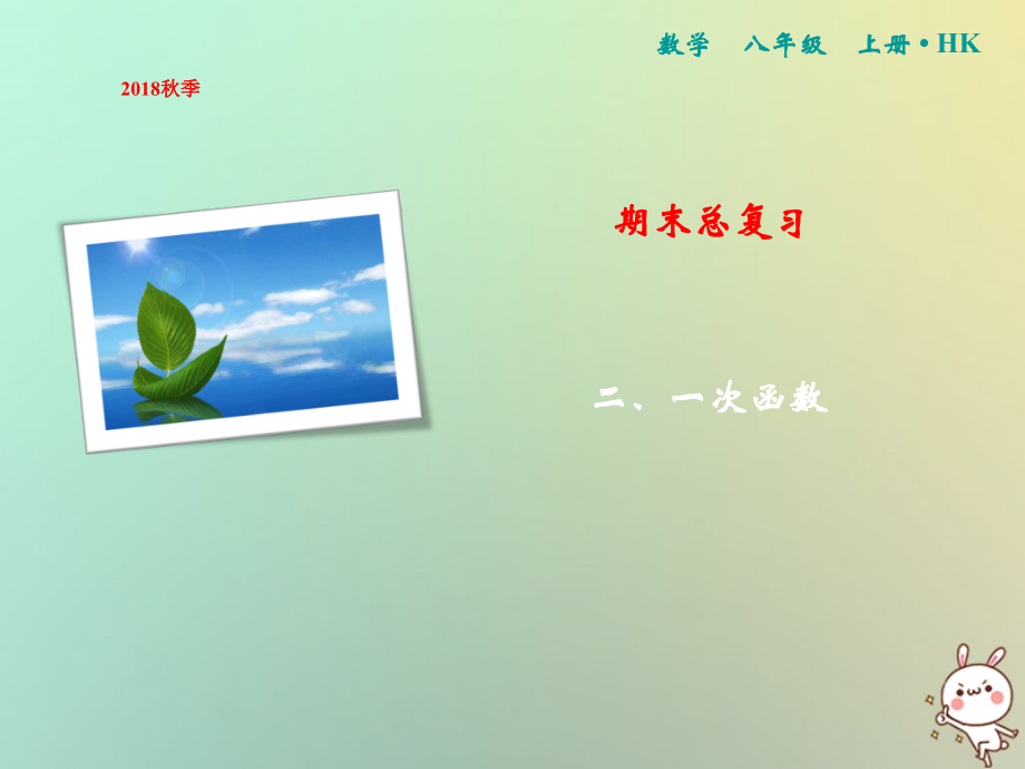 秋八年级数学上册 期末总复习 二 一次函数课件 (新版)沪科版 课件.ppt_第1页