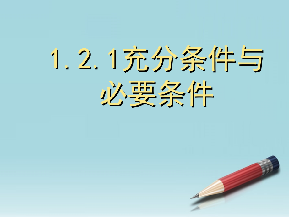 高中数学 (充分条件与必要条件)课件7 新人教A版选修2-1 课件.ppt_第1页