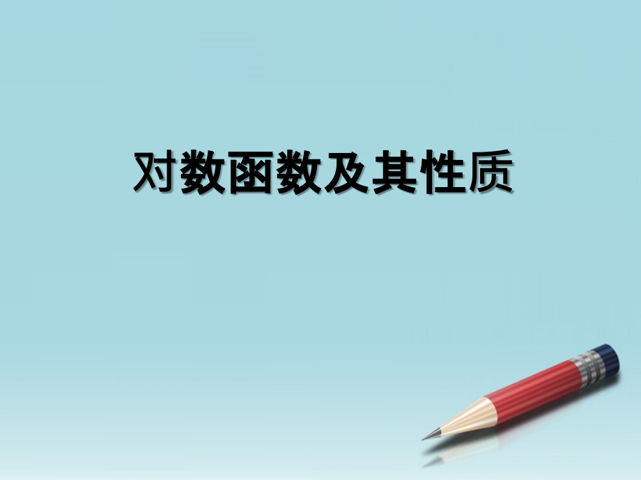 高中数学 对数函数第一课时课件 苏教版必修1 课件.ppt_第1页