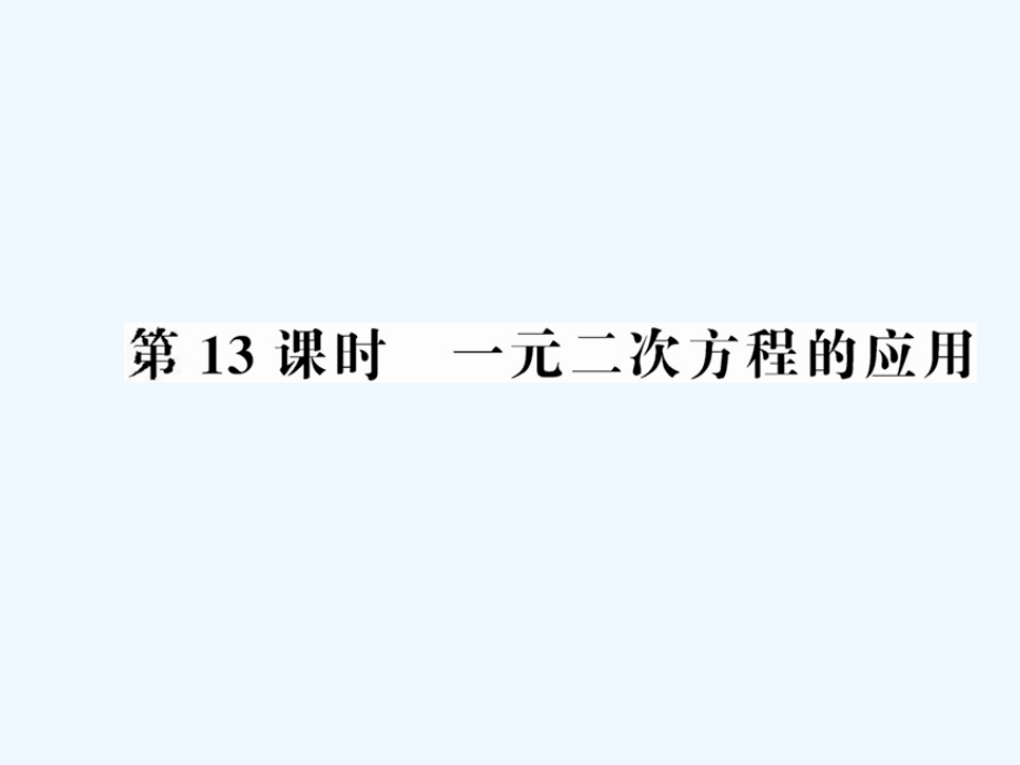 中考数学第一轮复习-第13课时一元二次方程的应用课件.ppt_第1页