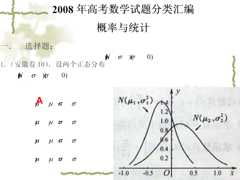 高考数学课件 概率与统计汇编 课件.ppt_第1页