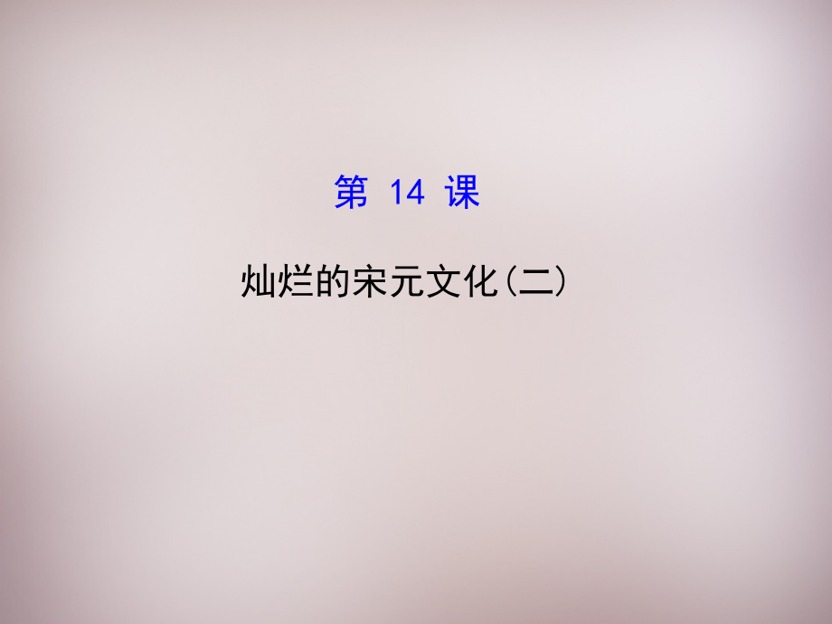 七年级历史下册 第二单元 第14课 灿烂的宋元文化(二)课件 新人教版 课件.ppt_第1页