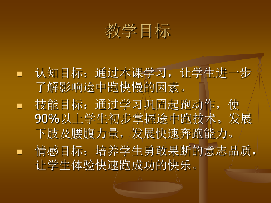 走跑跳投--田径类运动的锻炼方法.pptx_第1页