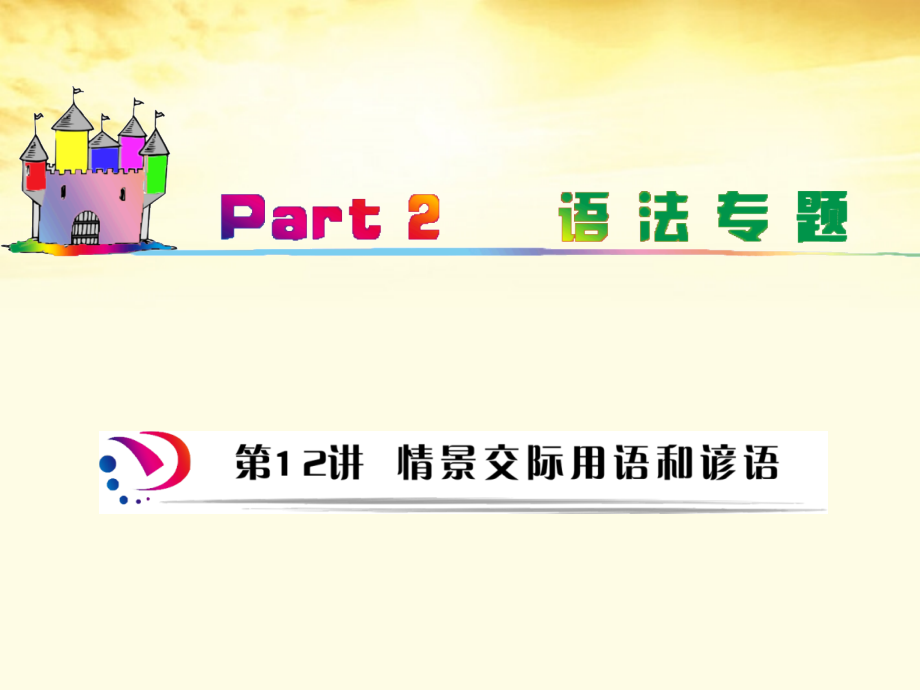 高中英语总复习 part2 第12讲 情景交际用语和谚语(要点透析)课件 牛津译林版 新课标 课件.ppt_第1页