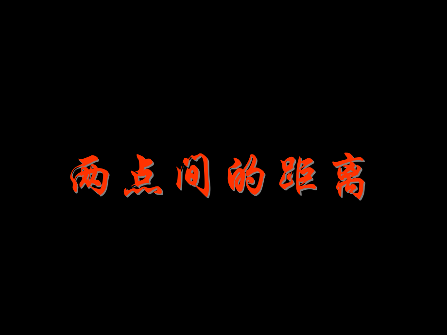 湖南省桃江四中高二数学(3.3.2 两点间的距离)课件.ppt_第1页