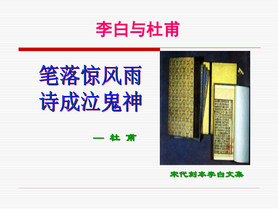 高考语文专题复习课件：李白与杜甫 课件.ppt_第1页