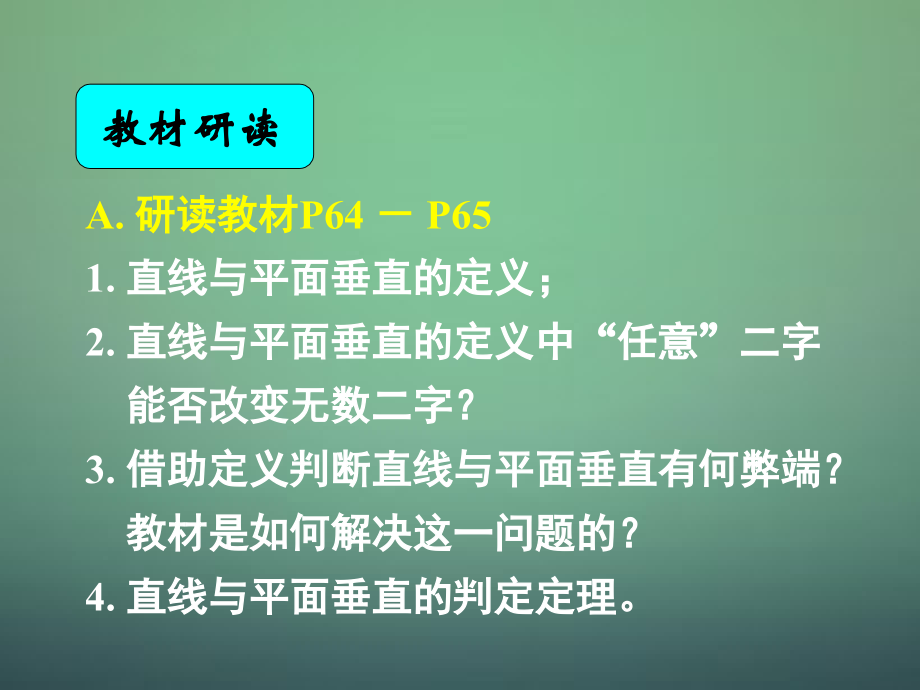 高中数学 2.3.1直线与平面垂直的判定课件 新人教A版必修2 课件.ppt_第2页