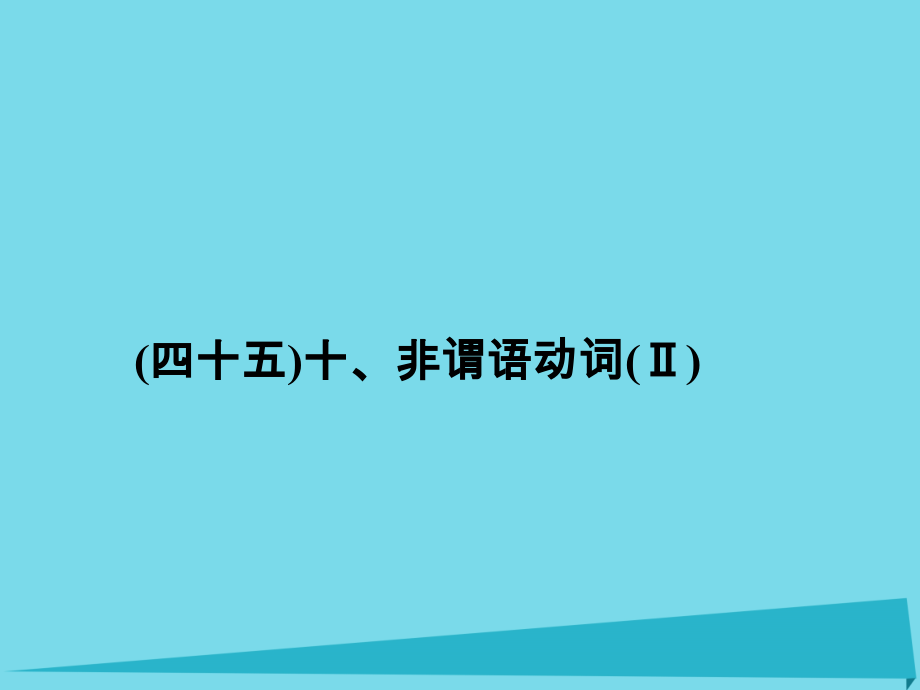 高考英语一轮总复习 十、非谓语动词(Ⅱ)考点集训课件 牛津译林版 课件.ppt_第1页