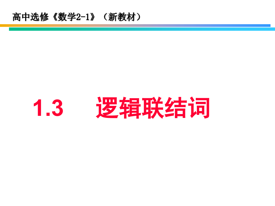 高考数学逻辑联结词课件新人教版 课件.ppt_第1页