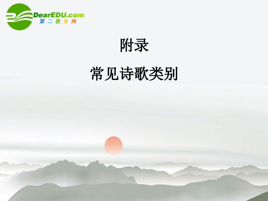高三语文总复习 第二部分第二章古诗鉴赏 第四节思想内容和观点态度附录配套课件 苏教版 课件.ppt_第1页