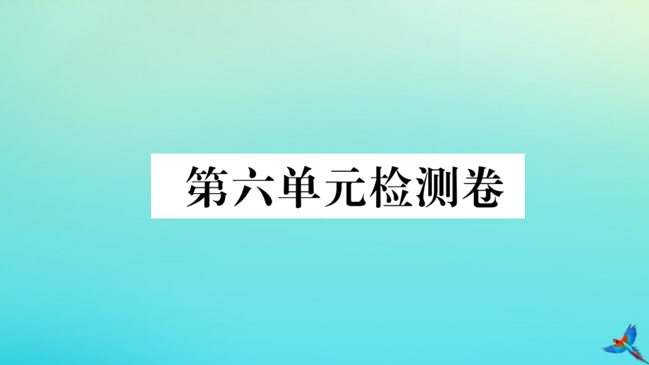 (河北专版)九年级英语全册 Unit 6 When was it invented检测卷习题课件 (新版)人教新目标版 课件.pptx_第1页