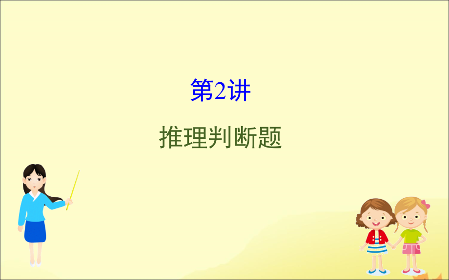 (通用版)高考英语二轮复习 专题1 阅读理解 122 推理判断题课件 新人教版 课件.ppt_第1页