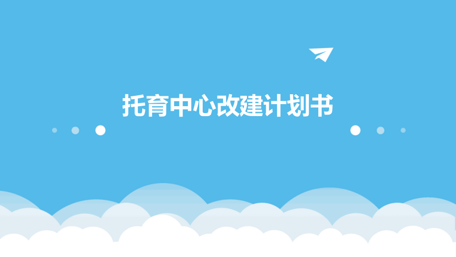 托育中心改建计划书.pptx_第1页