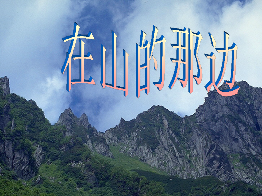 浙江地区语文学科七年级上学期第一单元第一课(在山的那边)课件资料 人教版 课件.ppt_第1页