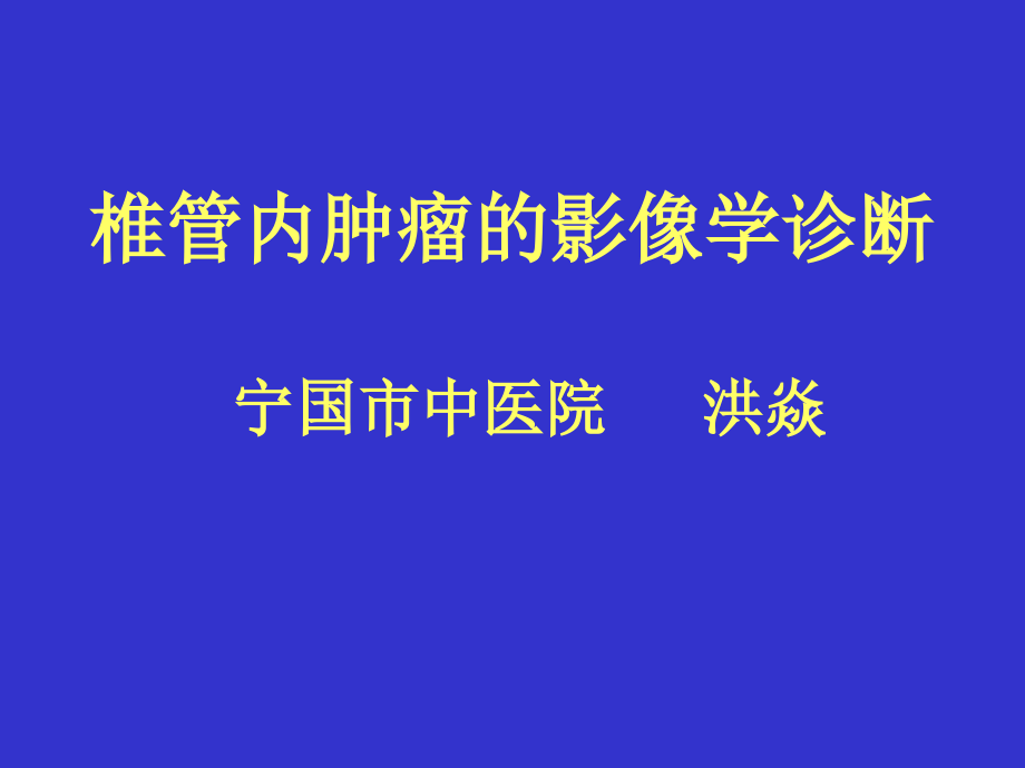 椎管内肿瘤CT-MRI诊断--洪焱.ppt_第1页