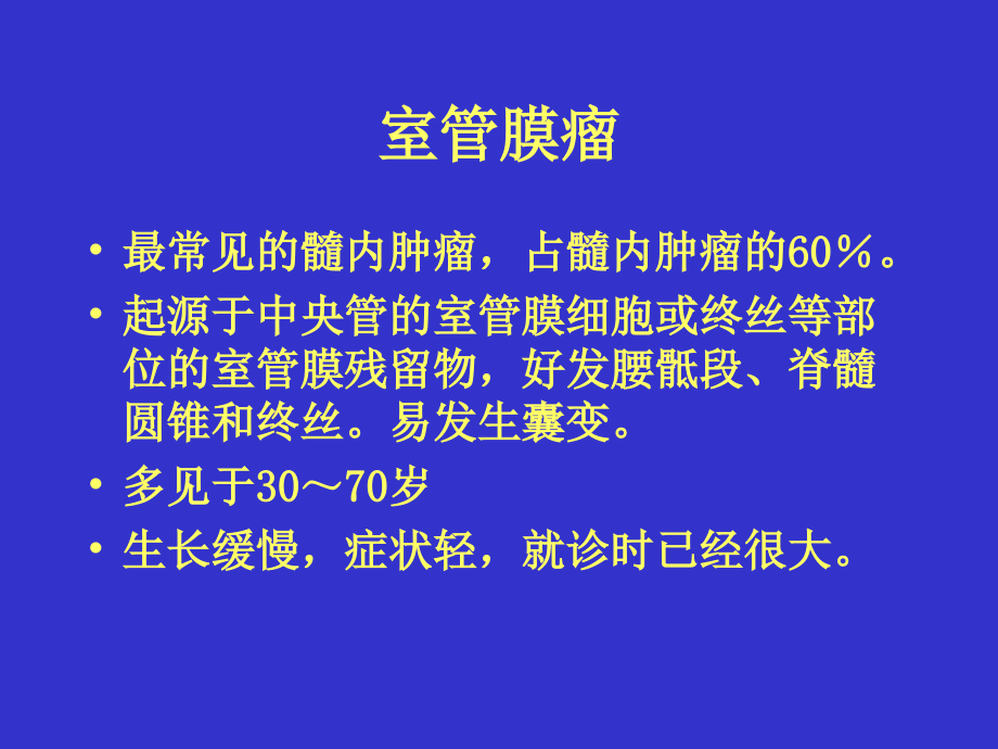 椎管内肿瘤CT-MRI诊断--洪焱.ppt_第2页