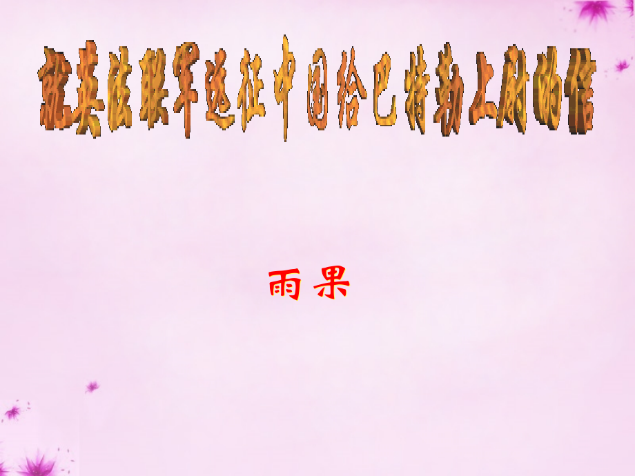 校八年级语文上册 4(就英法联军远征中国给巴特勒上尉的信)课件 (新版)新人教版 课件.ppt_第1页
