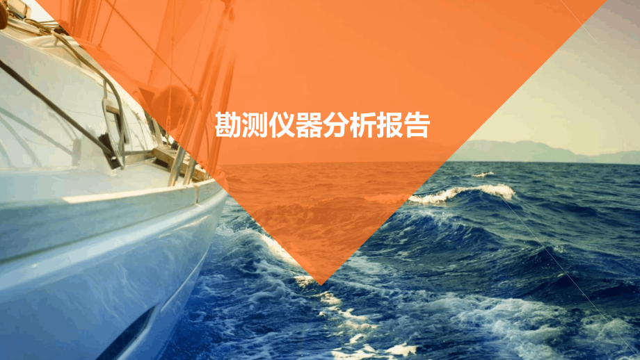 勘测仪器分析报告.pptx_第1页