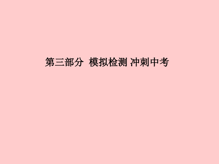 (临沂专版)中考化学总复习 第三部分 模拟检测 冲刺中考 阶段检测卷(一)课件 新人教版 课件.ppt_第1页
