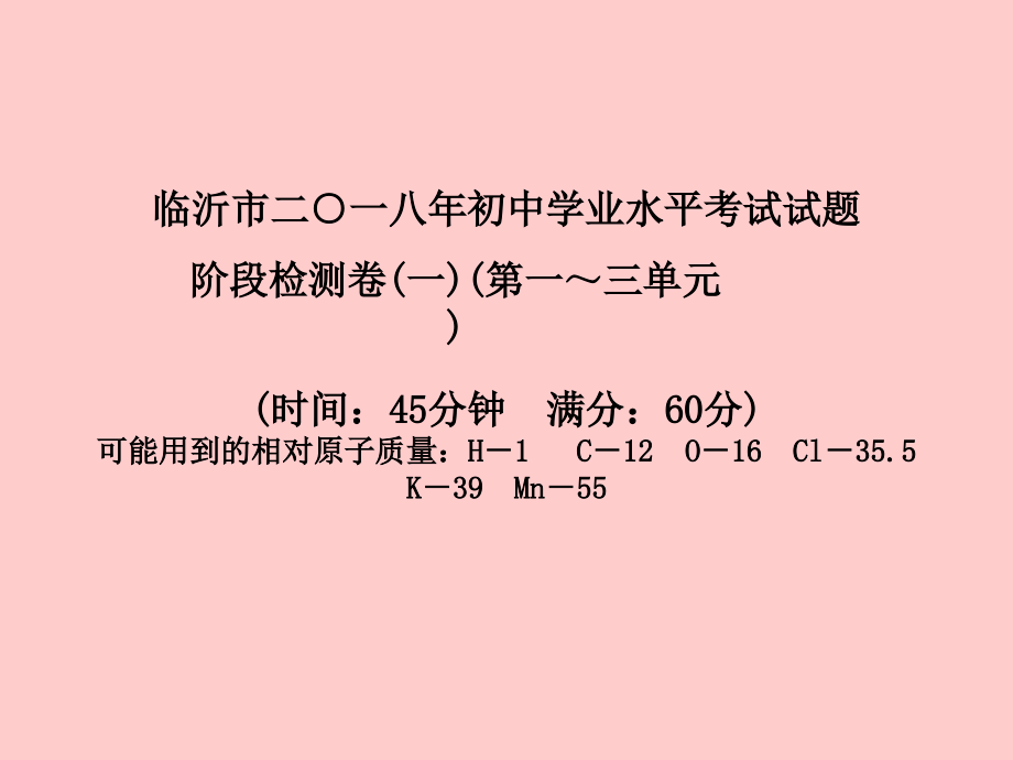 (临沂专版)中考化学总复习 第三部分 模拟检测 冲刺中考 阶段检测卷(一)课件 新人教版 课件.ppt_第2页