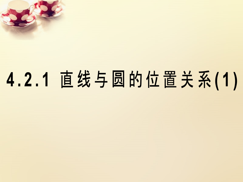 高中数学 421直线与圆的位置关系课件1 理 新人教A版必修2 课件.ppt_第1页