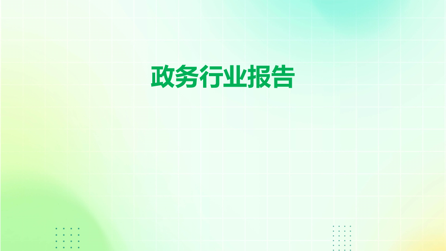 政务行业报告.pptx_第1页
