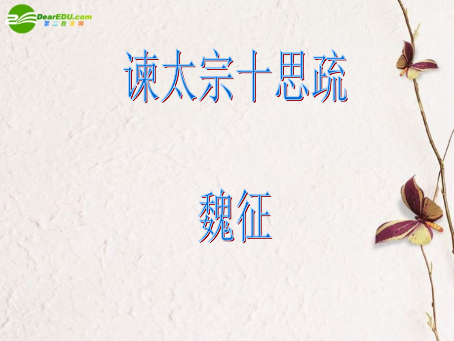 高一语文下册(谏太宗十思疏)课件 人教版第二册 课件.ppt_第1页