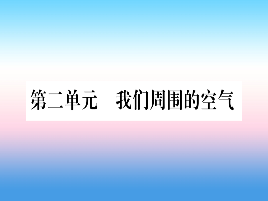 (云南专用)中考化学总复习 第1部分 教材系统复习 九上 第2单元 我们周围的空气(精讲)课件.ppt_第1页