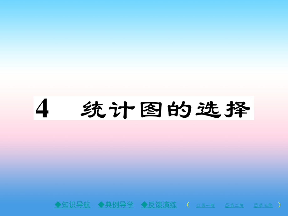 秋七年级数学上册 第六章 数据的收集与整理 4 统计图的选择作业课件 (新版)北师大版 课件.ppt_第1页