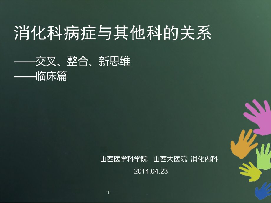 消化科病症与其他科关系.ppt_第1页