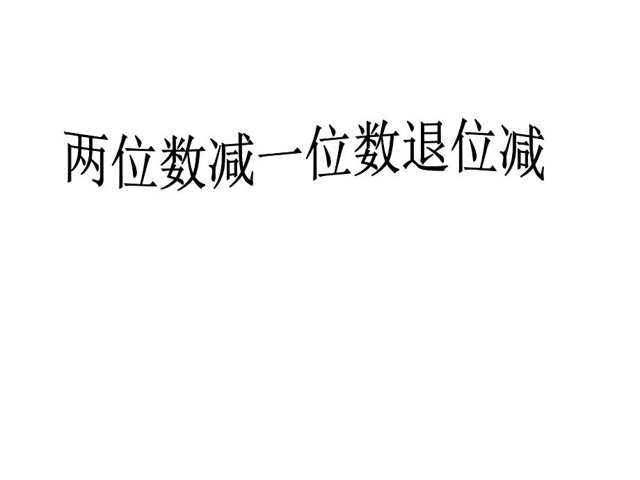 一年级数学两位数减一数的退位减法.ppt_第1页