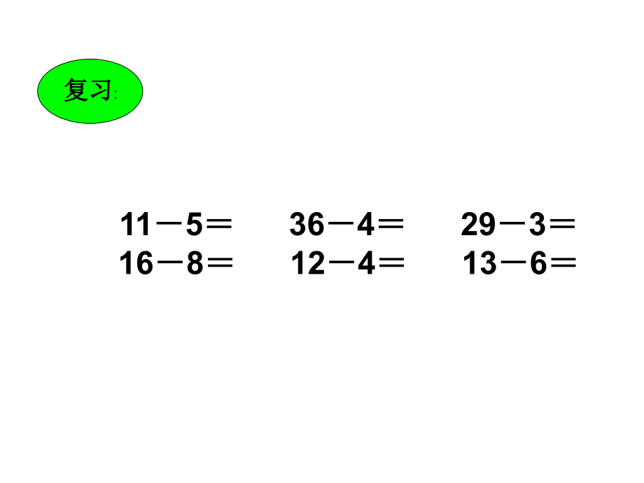 一年级数学两位数减一数的退位减法.ppt_第2页