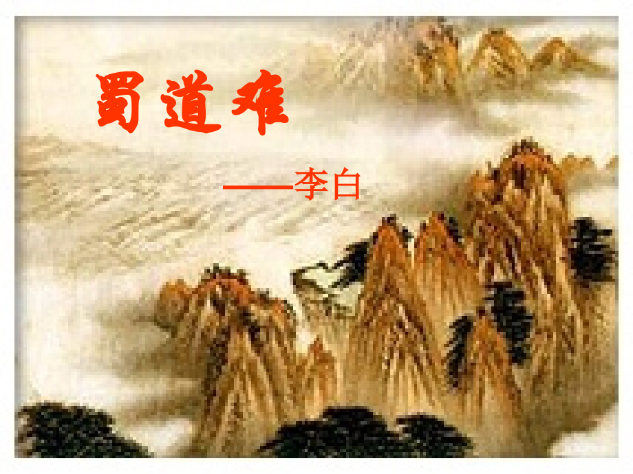 高中语文(蜀道难)课件 语文版必修2 课件.ppt_第1页